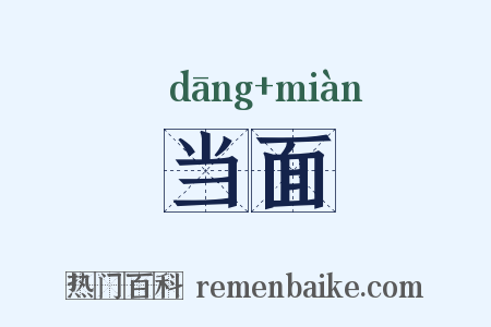 当面是什么意思的图片